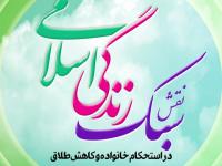 نقش سبک زندگی اسلامی در استحکام خانواده و کاهش طلاق در یک کتاب
