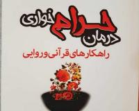 بررسی راهکارهای درمان حرام خواری در کتاب درمان