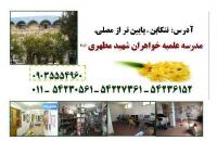 مدرسه علمیه خواهران شهید مطهری(ره) تنکابن با 40 سال سابقه طلبه خواهر میپذیرد