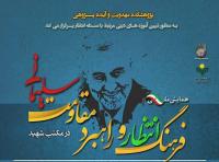 همایش ملی «فرهنگ انتظار و راهبرد مقاومت در مکتب شهید سلیمانی» فراخوان مقاله داد