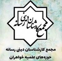 راه اندازی مجمع کارشناسان دینی رسانه در حوزههای علمیه خواهران