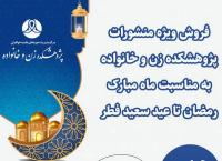 تخفیف 15 تا 30 درصدی آثار پژوهشکده زن و خانواده به مناسبت ماه رمضان