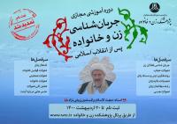 برگزاری دوره جریانشناسی زن و خانواده پس از انقلاب اسلامی