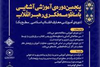 پنجمین دوره آموزشی آشنایی با منظومه فکری رهبر انقلاب برگزار میشود