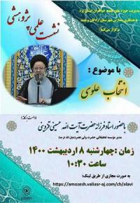 در انتخابات پیش رو، فردی بصیر، اصلح، یار رهبر و دلسوز مردم انتخاب شود