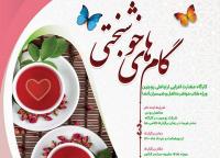 کارگاه «گام های خوشبختی» برگزار می شود