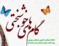 کارگاه گام های خوشبختی برگزار می شود