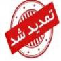 مهلت ثبت نام حوزه های علمیه خواهران تمدید شد