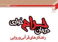 کتاب درمان حرامخواری وارد بازار نشر شد