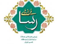 انتشار کتاب «فرازهای رسا» از سوی مرکز نشر هاجر