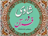 نگاهی اجمالی به کتاب «شادی در قرآن»