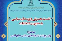 برگزاری نشست بصیرتی و پرسمان سیاسی در حوزه های علمیه خواهران