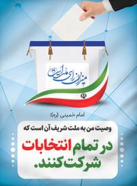 حضور در انتخابات عامل عزت و اقتدار ایران است