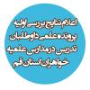 اعلام نتایج بررسی اولیه پرونده علمی داوطلبان تدریس در مدارس علمیه خواهران استان قم