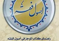 کتاب راهنمای الموجز فی اصول الفقه منتشر شد