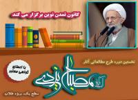 نخستین دوره طرح مطالعاتی آثار علامه مصباح یزدی برگزار میشود