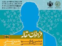 ارسال آثار به کنگره علوم انسانی اسلامی تمدید شد