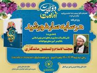 ویژه برنامه «در سایه سار خورشید» برگزار میشود