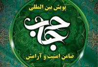 راه اندازی پویش بینالمللی حجاب ضامن امنیت و آرامش