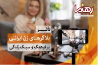 «مد و فشن»، «شیک پوشی» و «زندگی لاکچری»؛ ابرهشتگهای زنان بلاگر