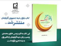 کتاب بانوان شیعه جمهوری آذربایجان منتشر شد