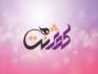 نقش مؤثر شبکه کوثرنت در پیشبرد اهداف و برنامه های حوزههای علمیه خواهران