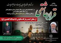 پخش ویژهبرنامه «قرار عاشقی» از مقابل گنبد و بارگاه ملکوتی سیدالشهداء(ع)