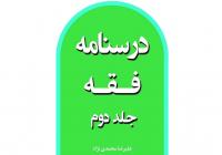 احکام و چگونگی بیان آن در کتاب درسنامه فقه