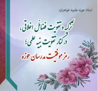 تزکیه و تقویت فضائل اخلاقی، در کنار تقویت بنیه علمی؛ رمز موفقیت مدرسان حوزه