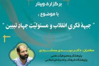 برگزاری نشست وبیناری با موضوع «جبهۀ فکریِ انقلاب و مسئولیّتِ جهادِ تبیین»