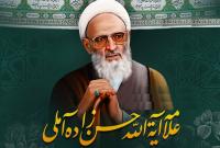 روایتی خواندنی از زندگی اجتماعی علامه حسن زاده آملی