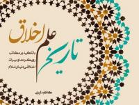 انتشار کتاب «تاریخ علم اخلاق» از سوی نشر هاجر