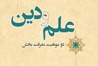 علم و دین دو موهبت معرفتبخش