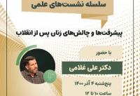 «پیشرفتها و چالشهای زنان پس از انقلاب» بررسی میشود