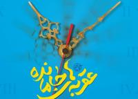 کتاب «عقربههای جامانده» منتشر شد