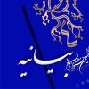بیانیه حوزه های علمیه خواهران استان فارس و جامعه اساتید حوزه علمیه خواهران استان فارس در خصوص هنجارشکنی در جشنواره فیلم فجر