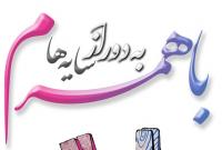 «با همسرم به دور از سایهها» کتاب شد