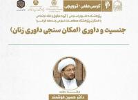 کرسی ترویجی «جنسیت و داوری (امکان سنجی داوری زنان)» برگزار میشود