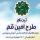 ثبت نام طرح امین قم