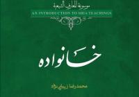 کتاب «خانواده» از مجموعه موسوعه معارف شیعه روانه بازار نشر شد