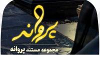 «پروانه»؛ روایتگر ایثار مادران و همسران شهدا و جانبازان