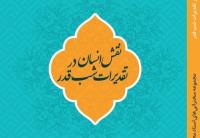 کتاب «نقش انسان در تقدیرات شب قدر» در یک نگاه