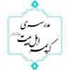 برپایی مراسم عزاداری شهادت حضرت علی علیه السلام مدرسه علمیه کریمه اهل بیت علیهاالسلام
