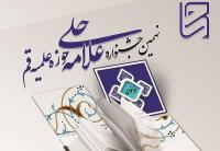 آغاز فراخوان نهمین جشنواره استانی علامه حلی حوزه علمیه قم