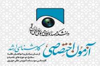 ثبت نام آزمون اختصاصی کارشناسی ارشد دانشکده صدا و سیمای قم
