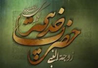 نقش حمایتهای مادی و معنوی حضرت خدیجه(س) در گسترش اسلام