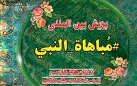 پویش بینالمللی «مباهاةالنبی» آغاز به کار کرد