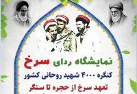 برگزاری نمایشگاه «ردای سرخ» در مصلای قدس قم