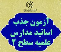 آزمون جذب اساتید مدارس حوزه علمیه خواهران استان زنجان برگزار شد