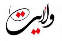 بررسی جایگاه ولایت در تفسیر مخزن العرفان بانو مجتهده امین